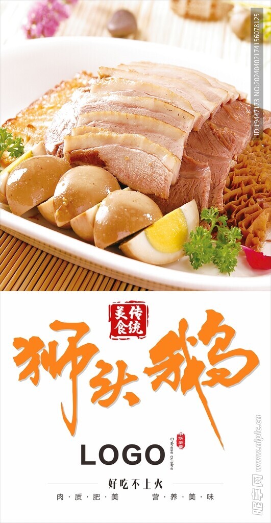 狮头鹅拼盘海报