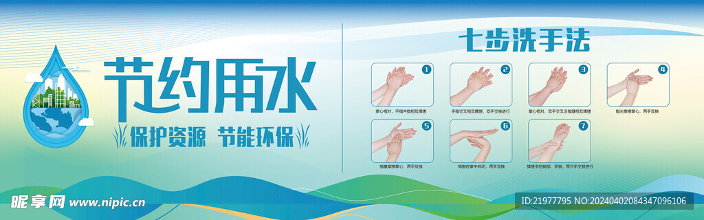 节约用水七步洗手法