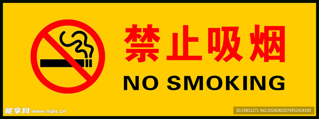 禁止吸烟