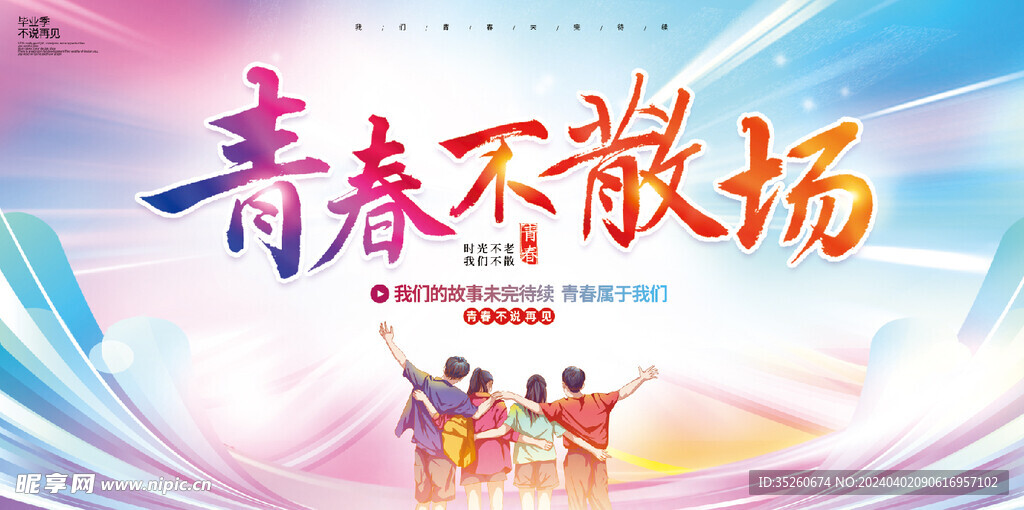 毕业活动展板签名墙海报设计