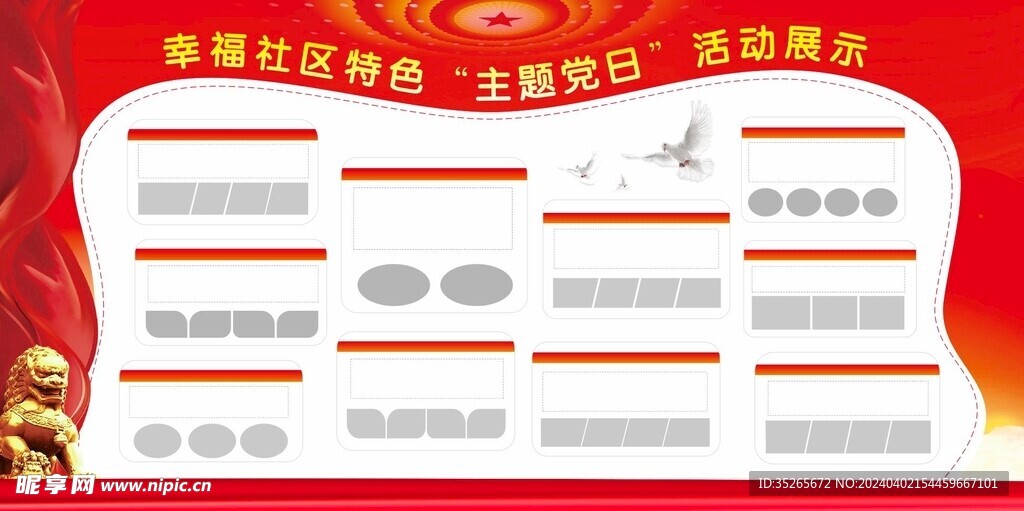 党建展板
