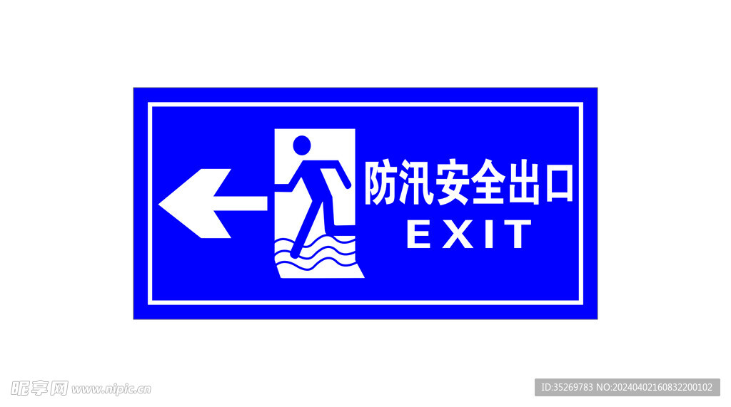 防汛安全出口