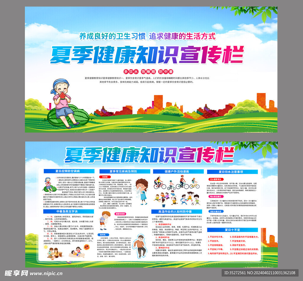 夏季健康教育知识宣传栏