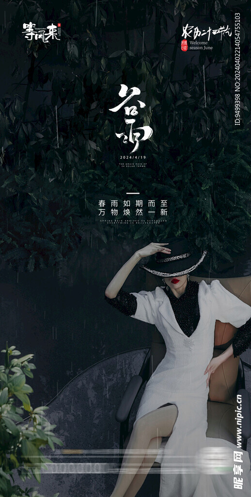 医美地产谷雨海报