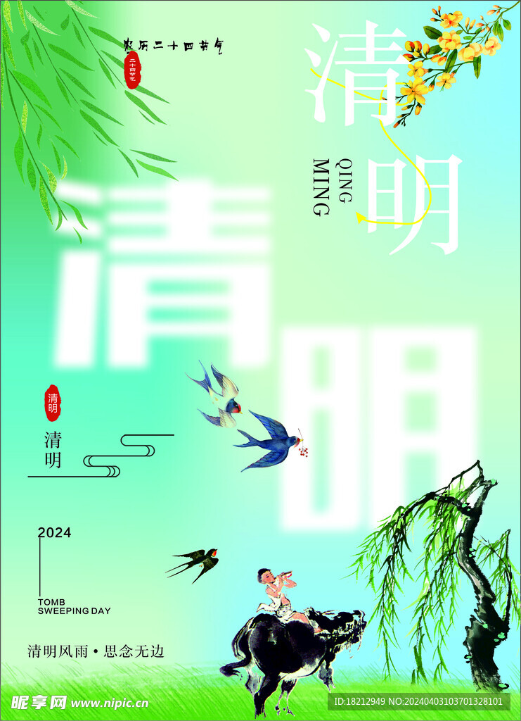 清明海报