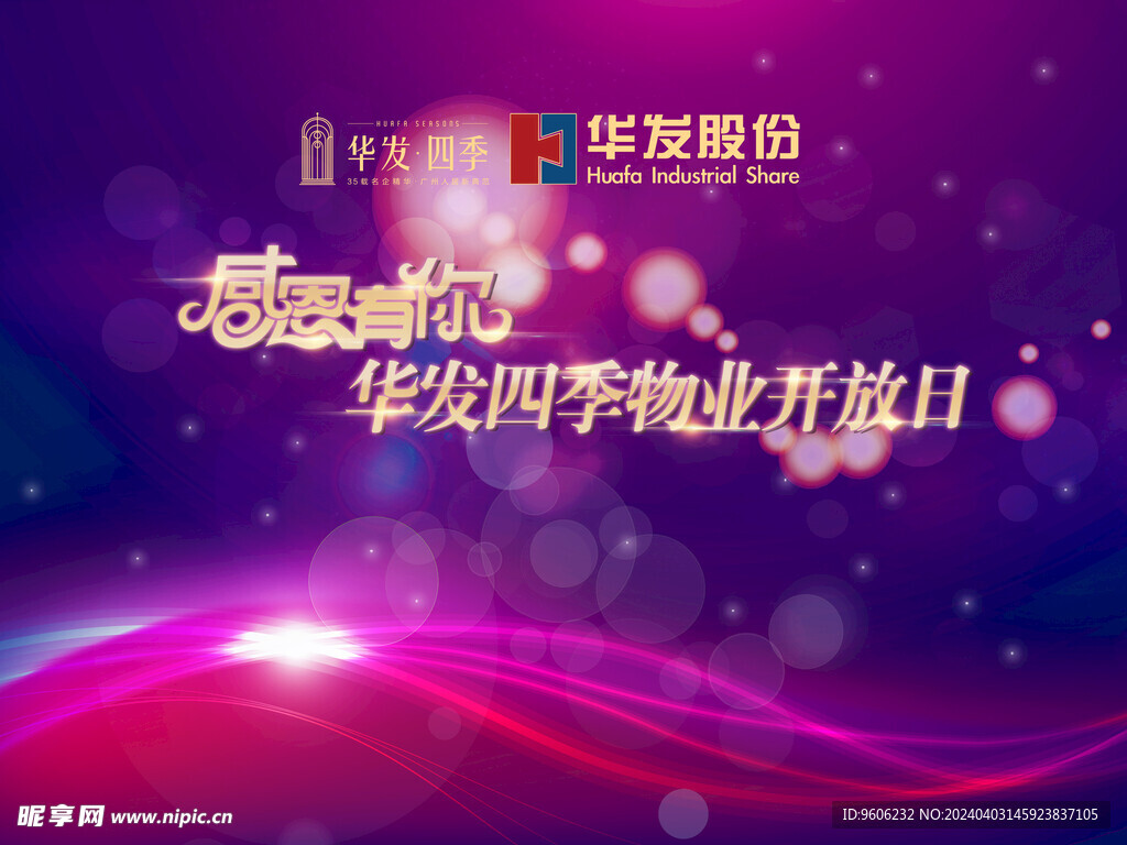 华发四季感恩有你开放日活动海报