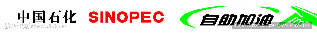 中国石化 自助加油贴纸