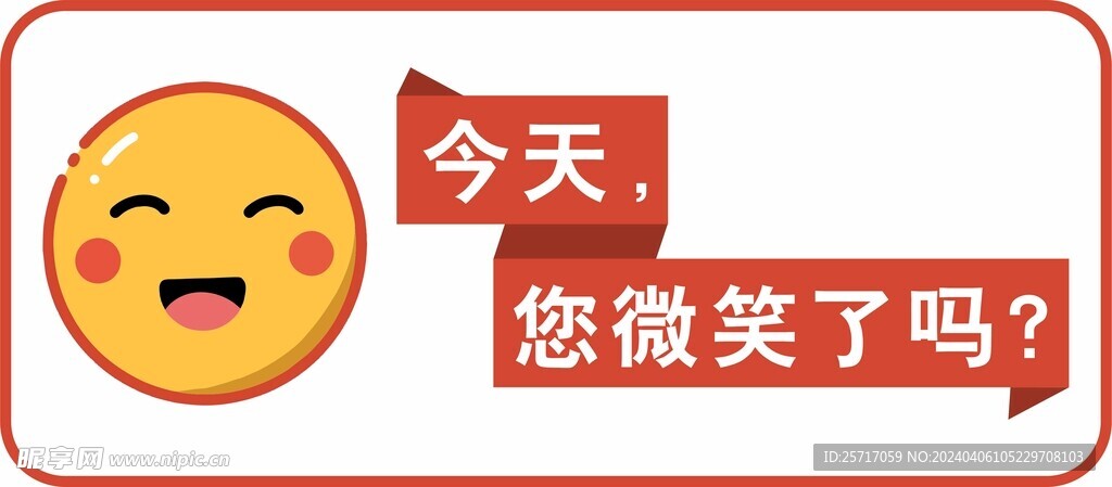 今天您微笑了吗