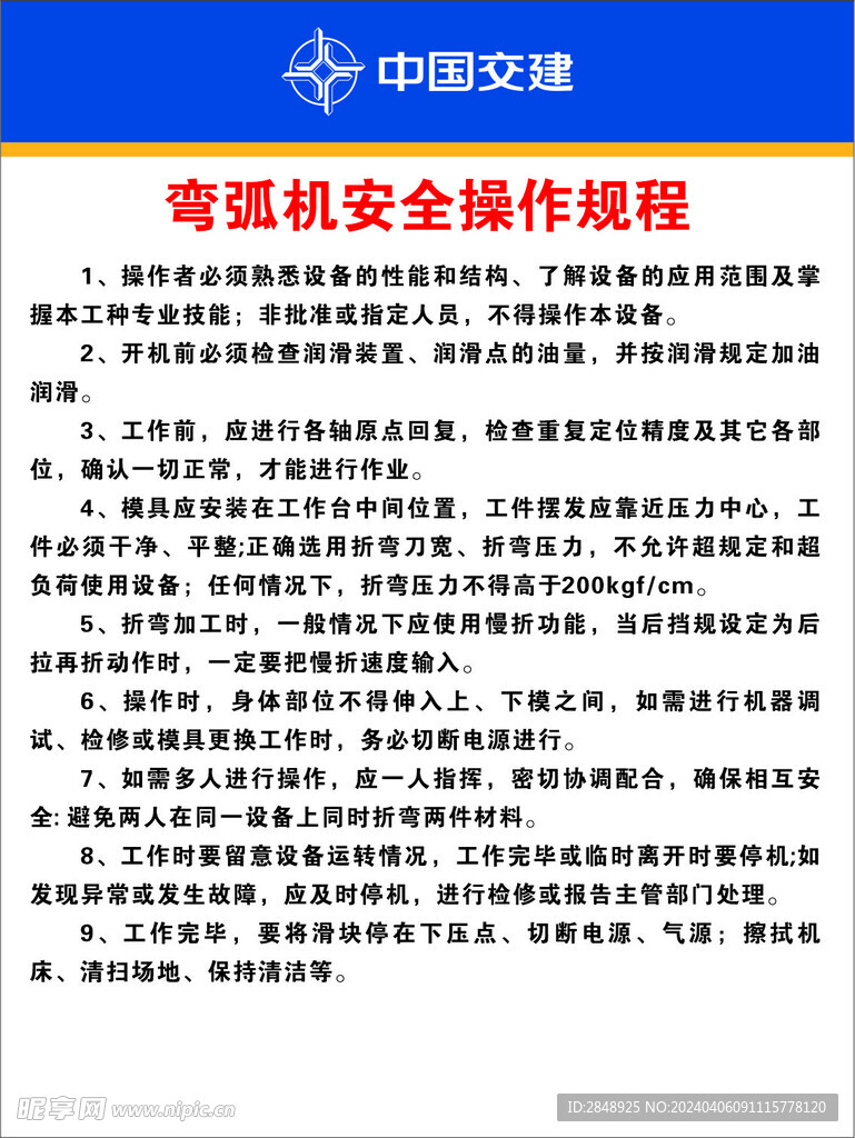 弯弧机安全操作规程