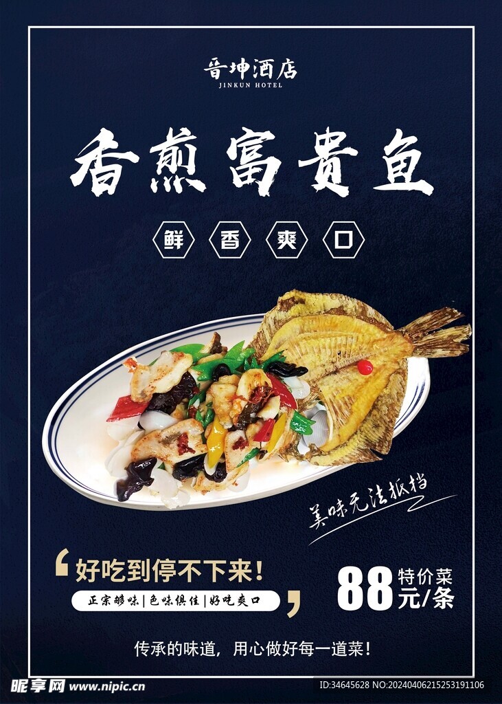 香煎富贵鱼海报