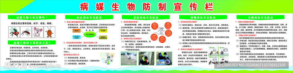 病媒生物防制宣传栏