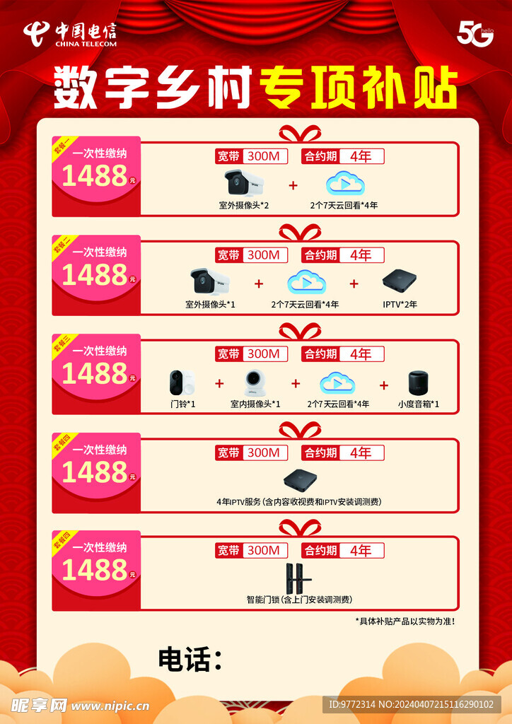 中国电信 数字乡村宣传页