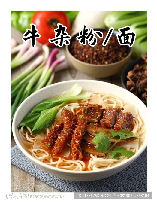 牛杂粉 牛杂面 粉面