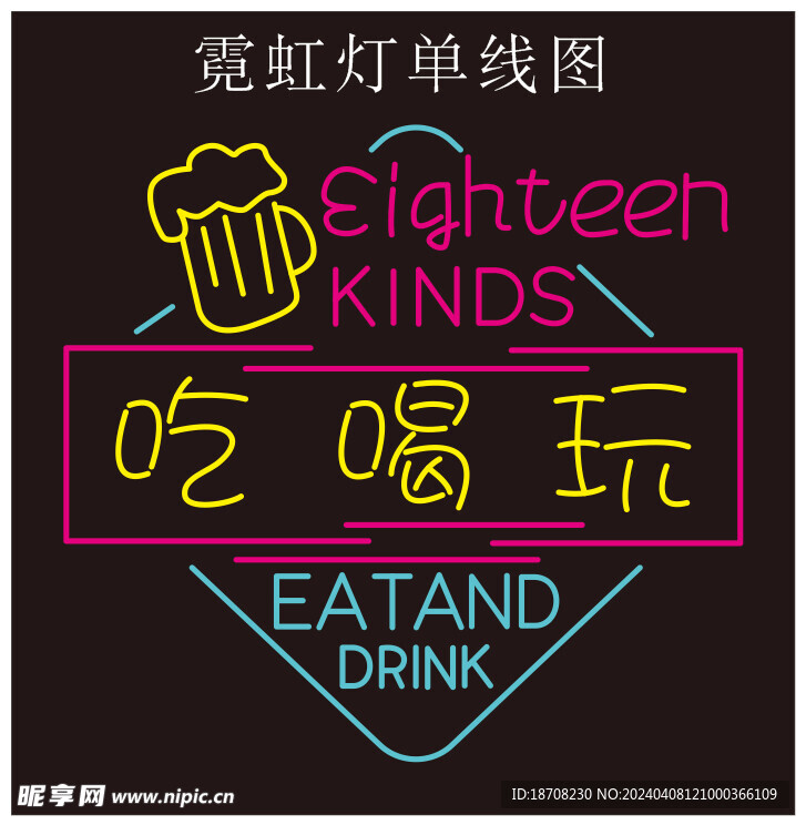 吃喝玩霓虹灯单线