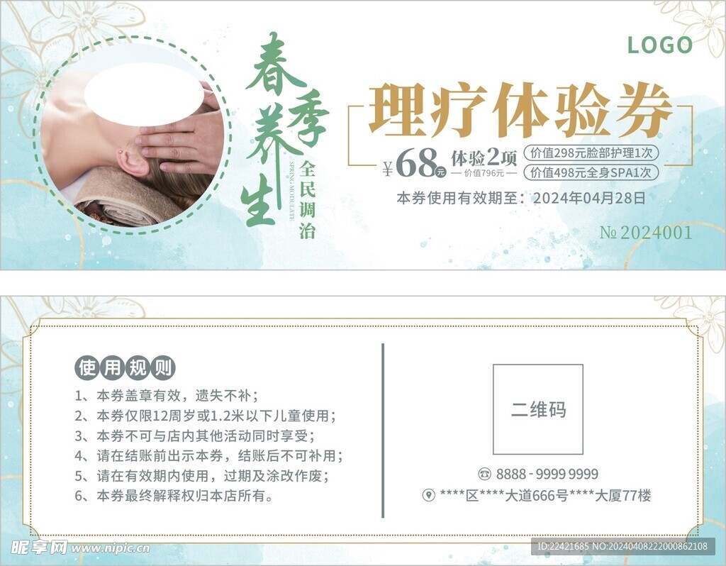 美容理疗体验券代金券