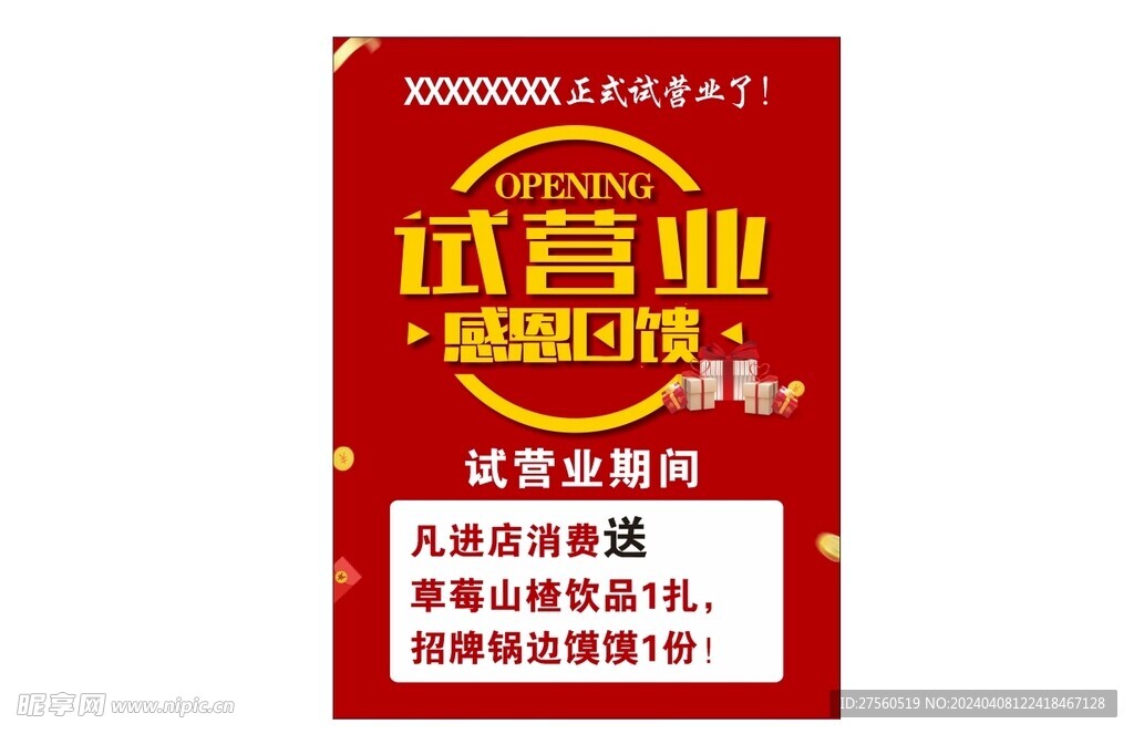 试营业海报