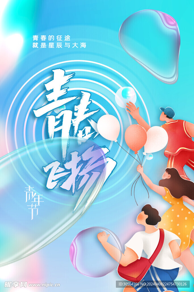 青年节节日公益海报