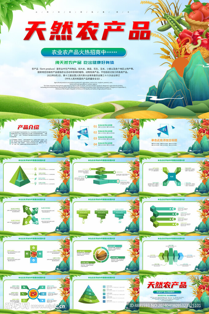 天然农产品
