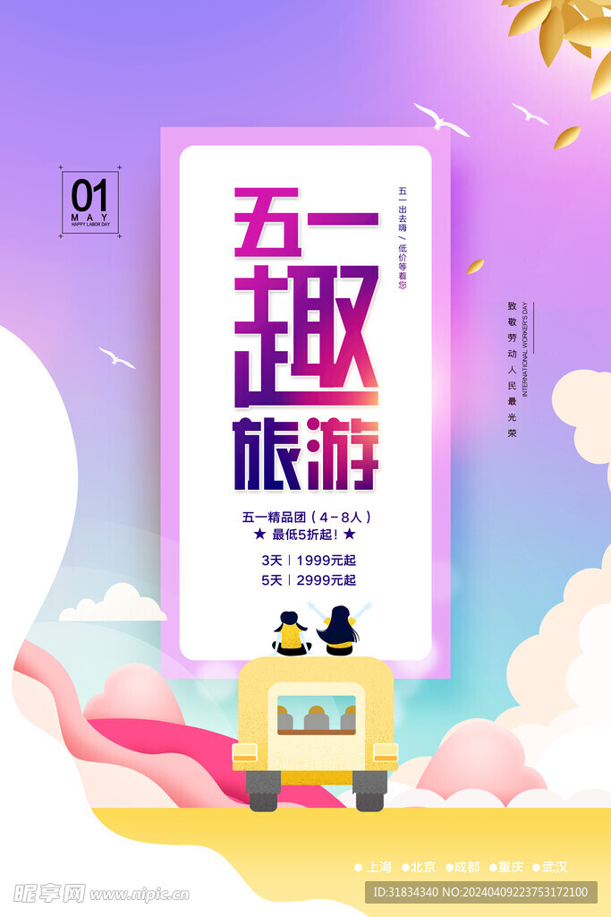 五一旅游广告