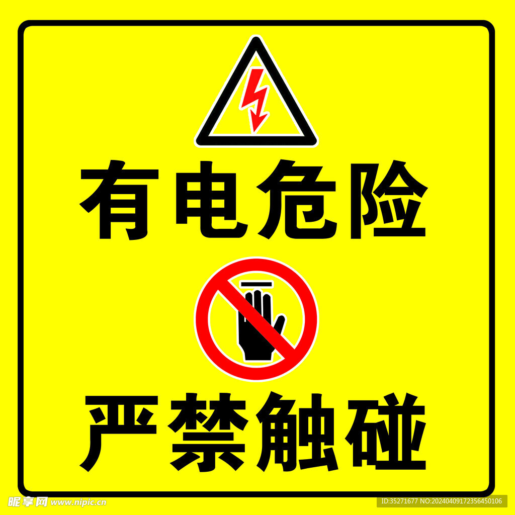 有电危险