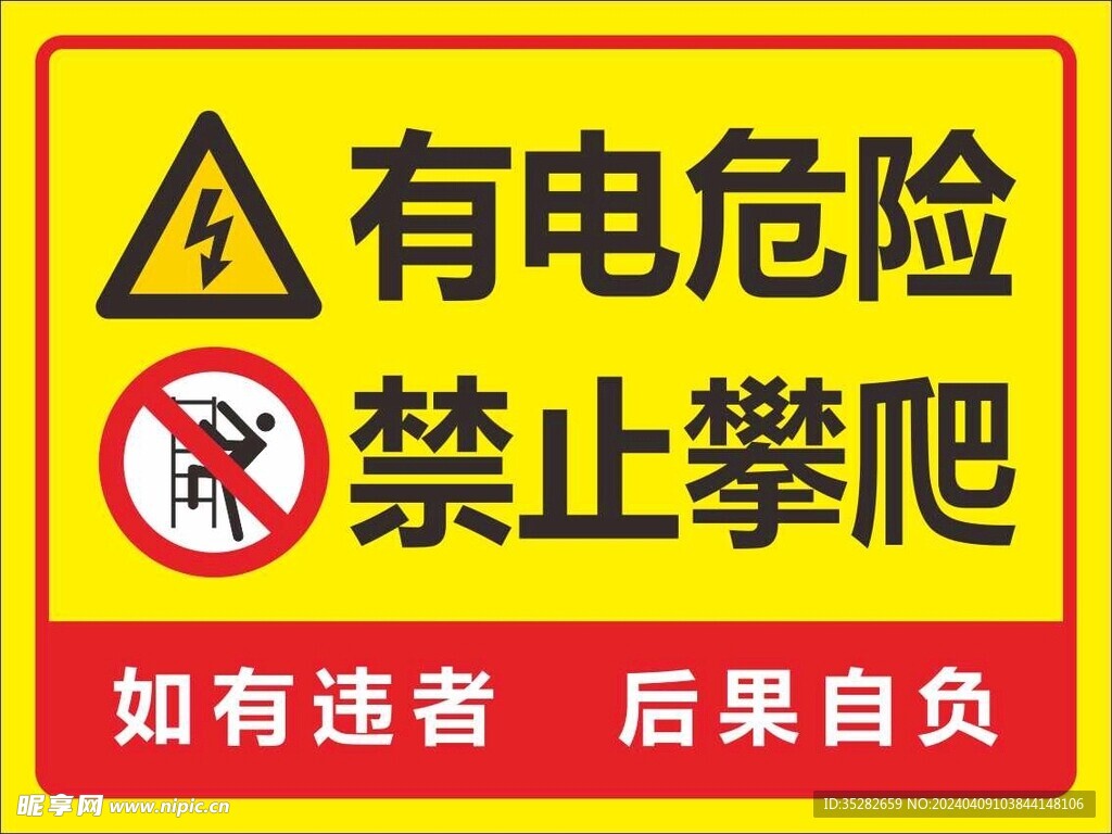 有电危险