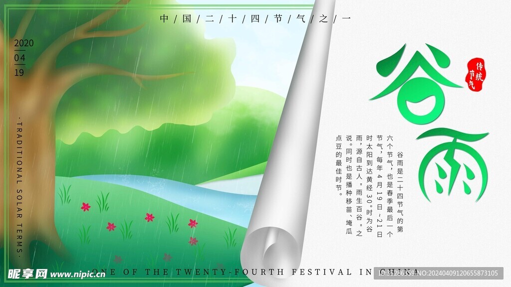 谷雨图片