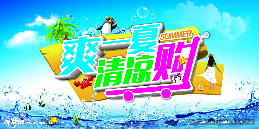 夏日清凉购