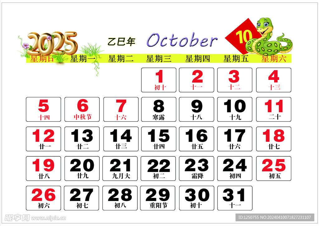 2025年10月历