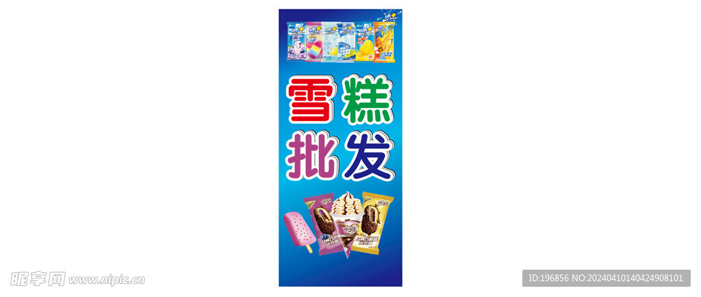 雪糕批发