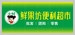 超市门头 