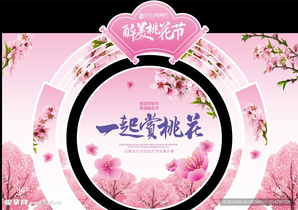 桃花节打卡背景