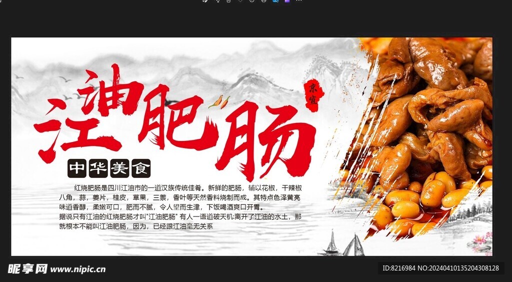中餐海报 江油肥肠