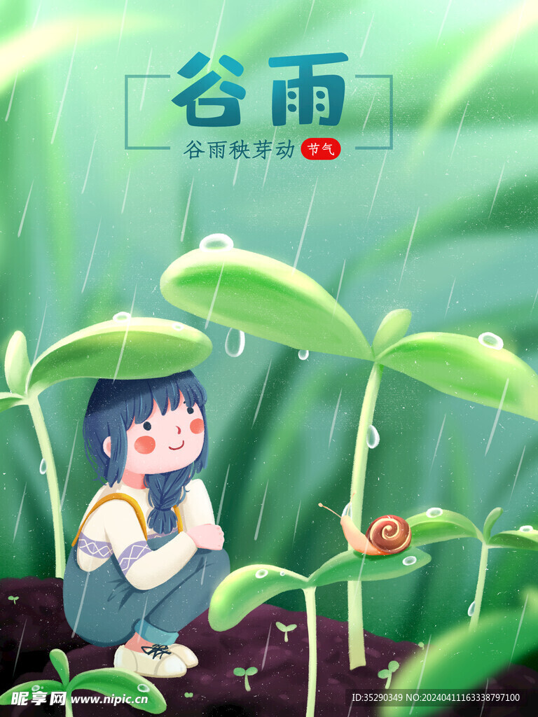 谷雨图片
