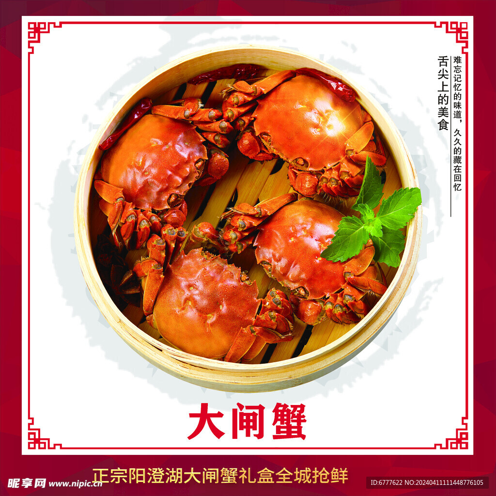 大闸蟹
