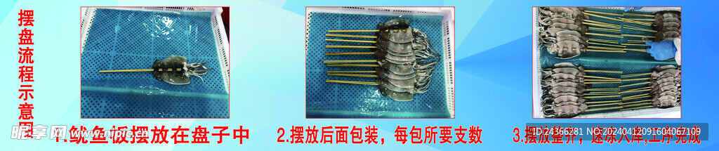 鱿鱼产品摆盘流程