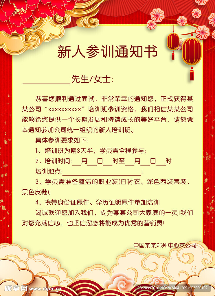 新人参训通知书
