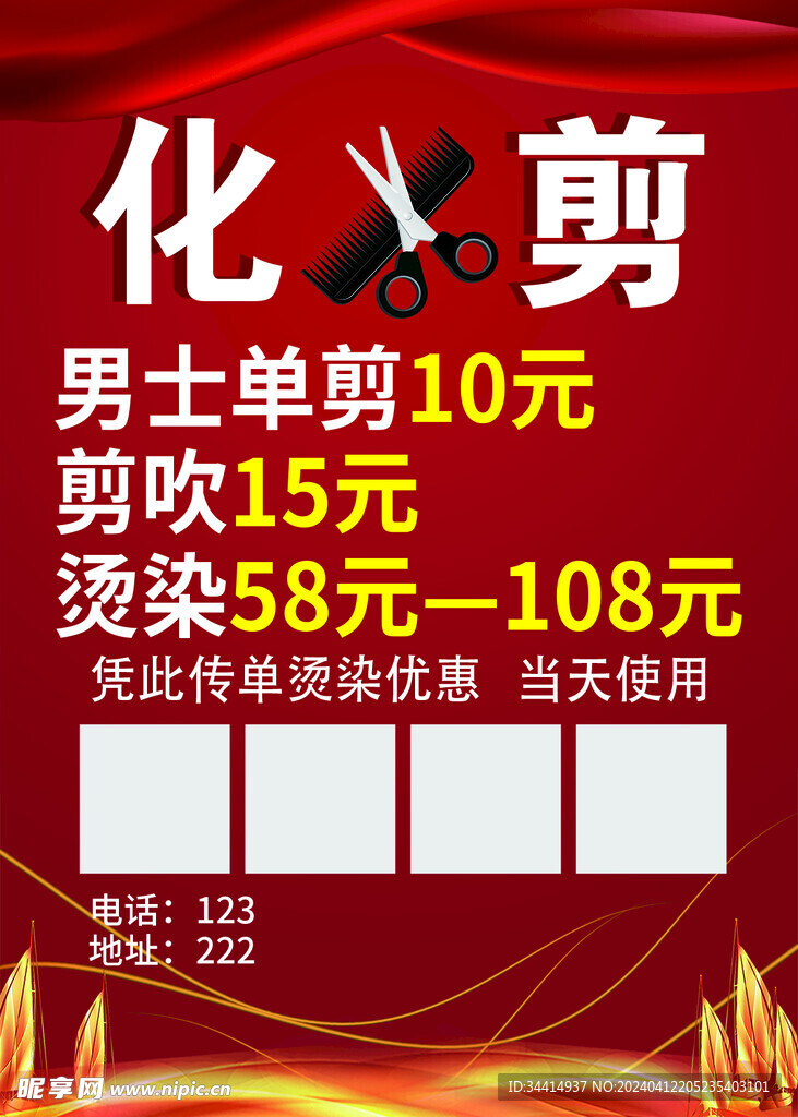 理发店宣传单