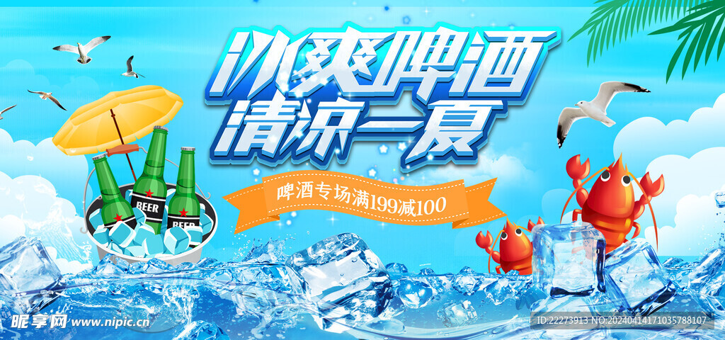 夏日清凉一夏狂暑季啤酒狂欢节