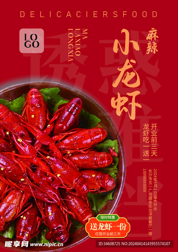 小龙虾海报