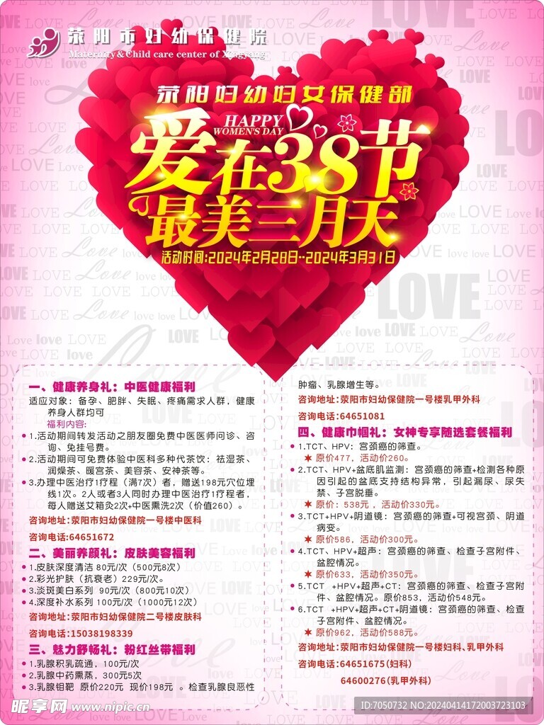 三八节妇幼医院宣传海报