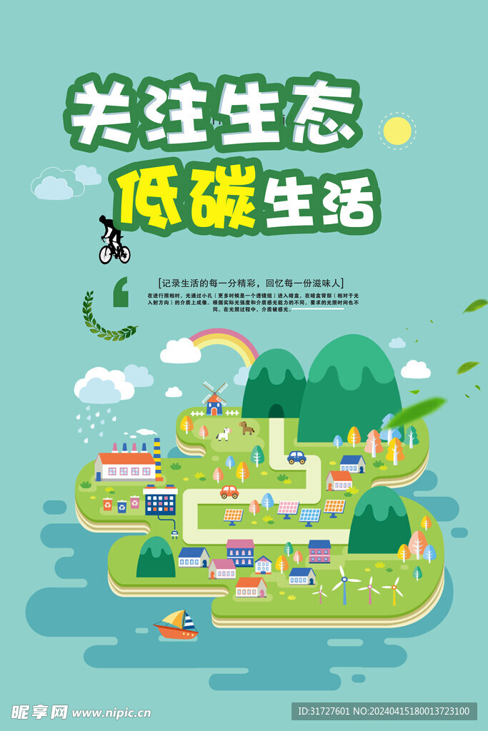 关注生态低碳生活