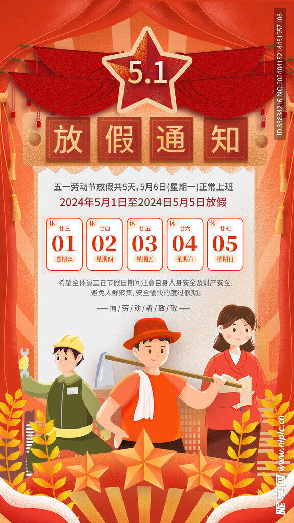 劳动节放假通知
