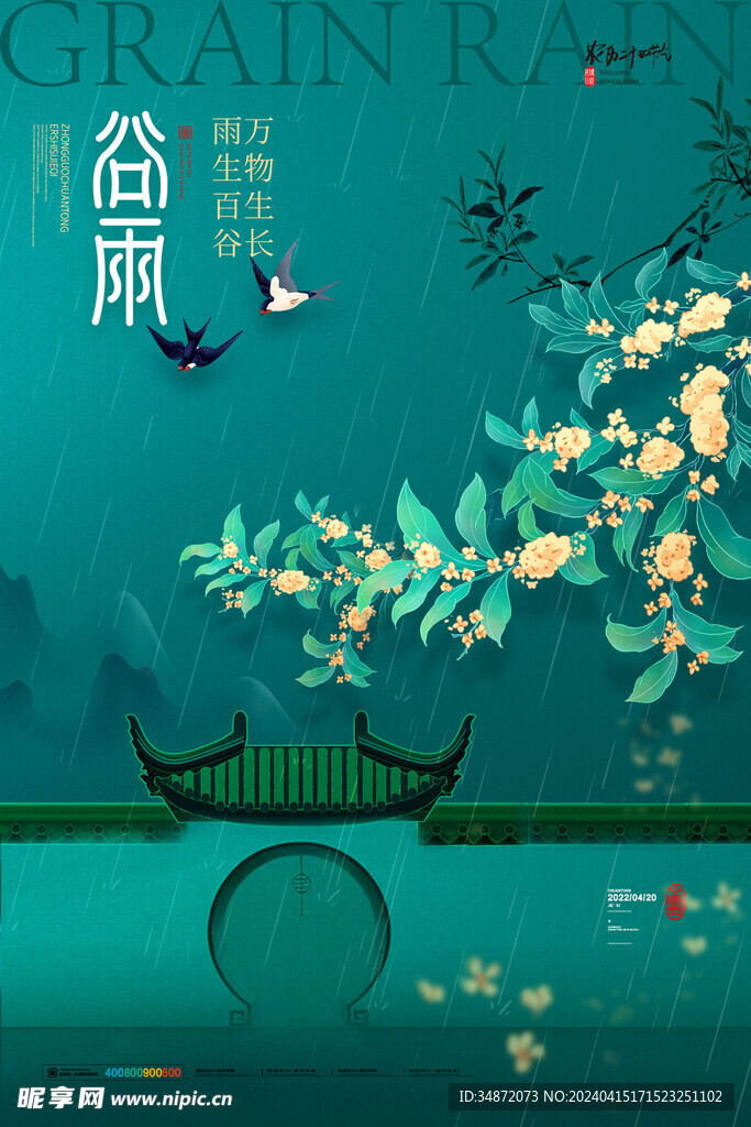 谷雨海报设计