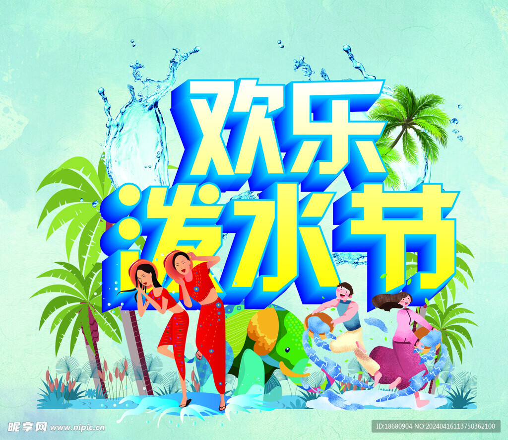 欢乐泼水节背景