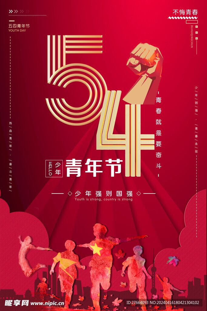 54青年节图片