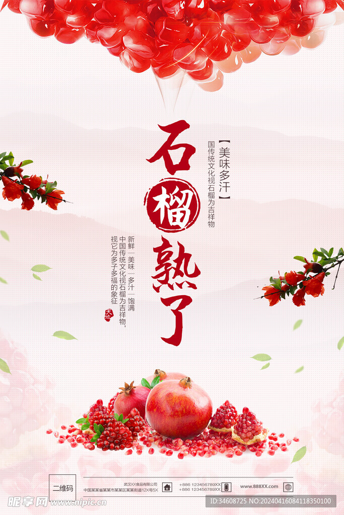 石榴海报