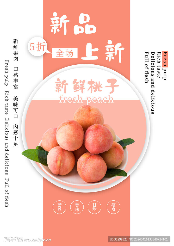 桃子水果海报