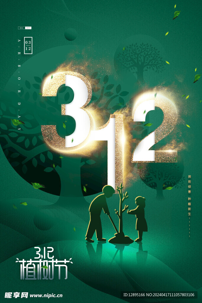 植树节海报