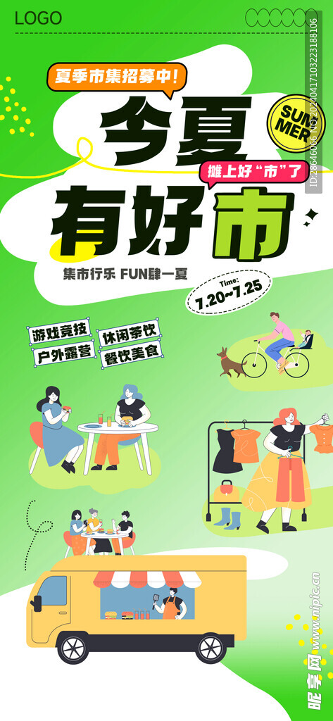 夏季市集出游活动海报