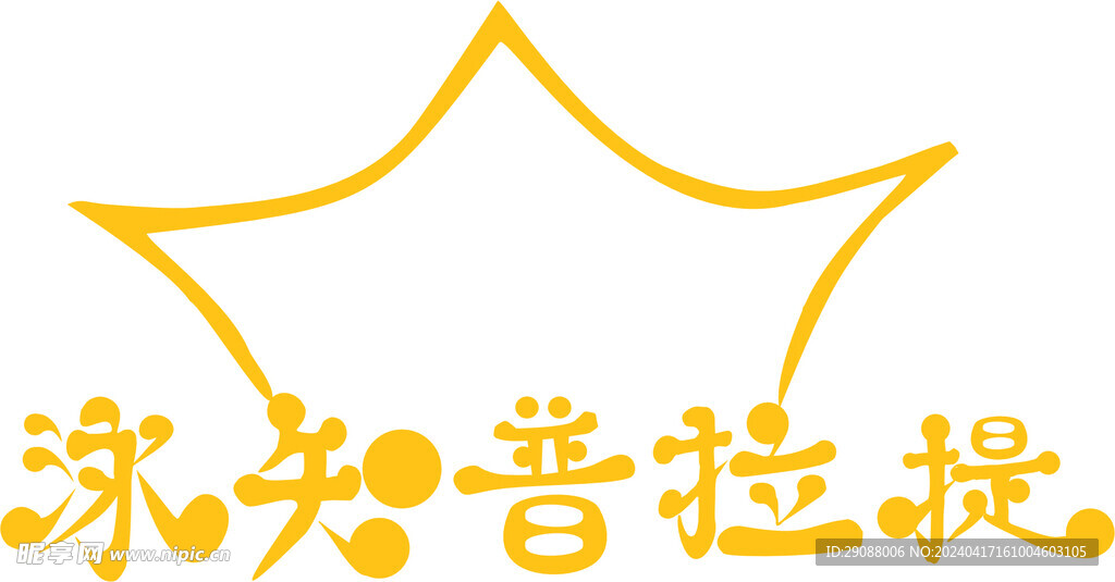 普拉提LOGO